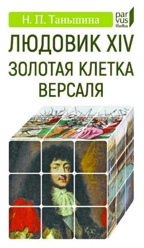 Людовик XIV