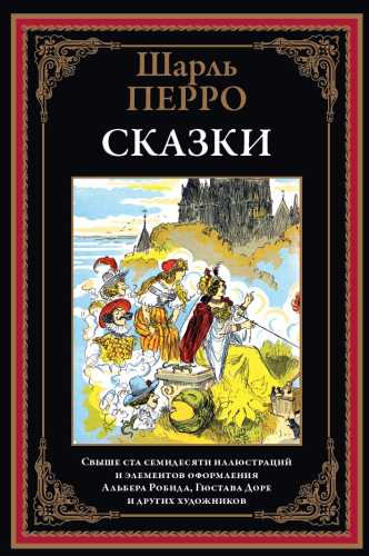 Шарль Перро. Сказки