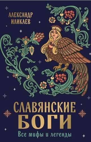 Славянские боги