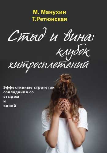Стыд и вина
