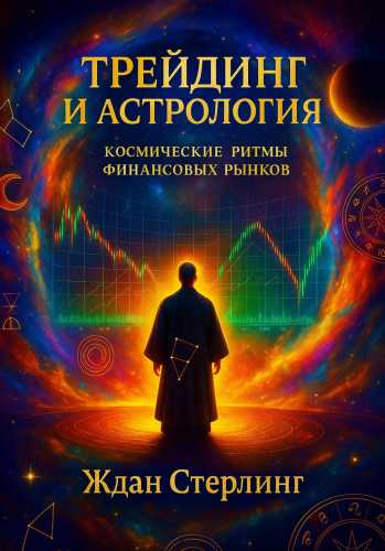 Трейдинг и астрология