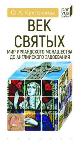Век святых