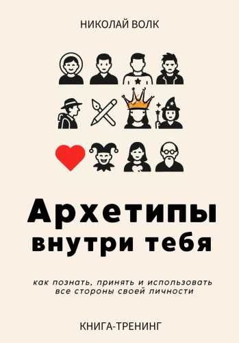 Архетипы внутри тебя