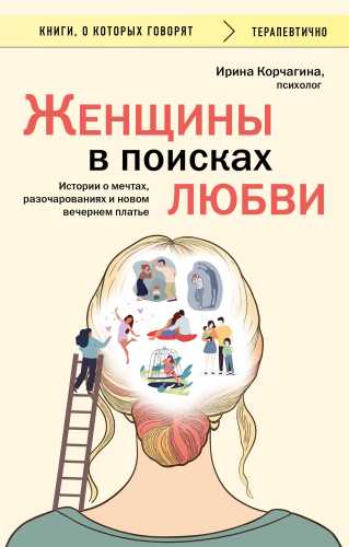Женщины в поисках любви