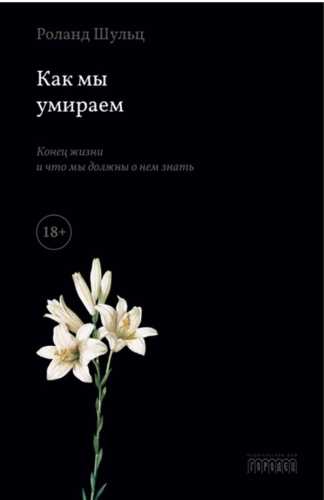 Как мы умираем