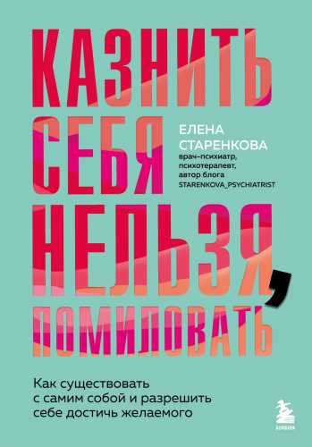 Казнить себя нельзя, помиловать