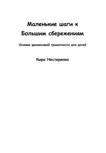 Маленькие шаги к большим сбережениям