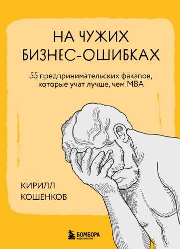 На чужих бизнес-ошибках