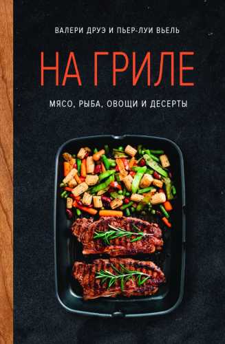 На гриле