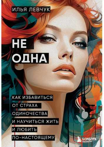 Не одна
