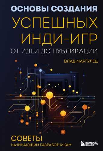 Основы создания успешных инди-игр от идеи до публикации