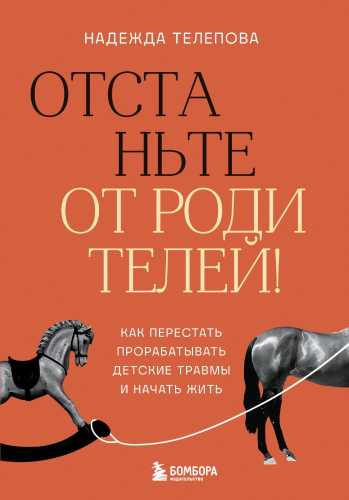 Отстаньте от родителей!