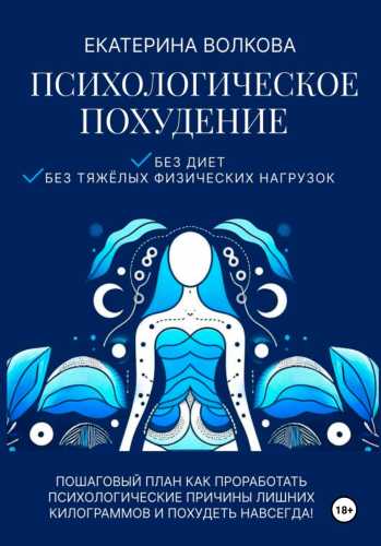 Психологическое похудение