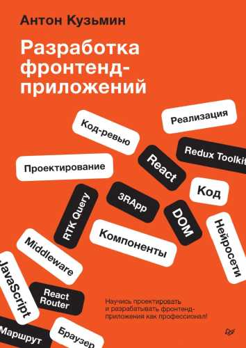 Разработка фронтенд-приложений