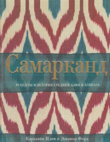 Самарканд