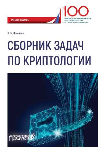 Сборник задач по криптологии