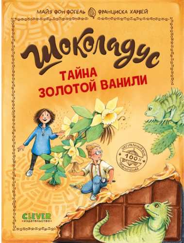 Шоколадус