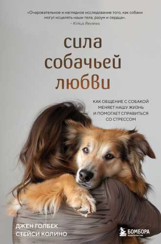 Сила собачьей любви