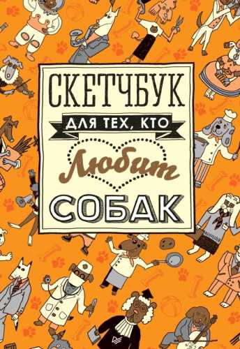 Скетчбук для тех, кто любит собак