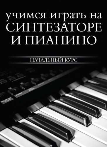 Учимся играть на синтезаторе и пианино