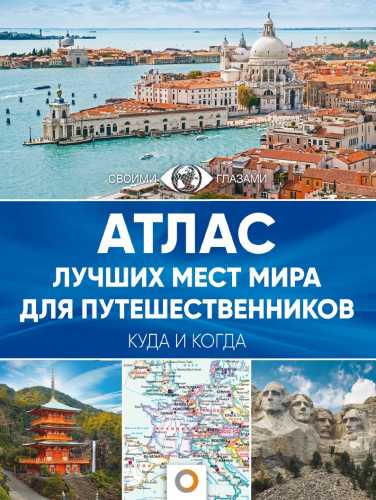 Наталья Овчинникова. Атлас лучших мест мира для путешественников