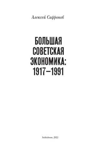 Большая советская экономика