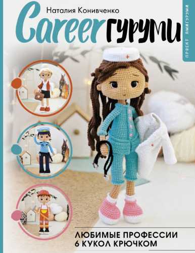 Career гуруми