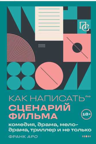Как написать сценарий фильма
