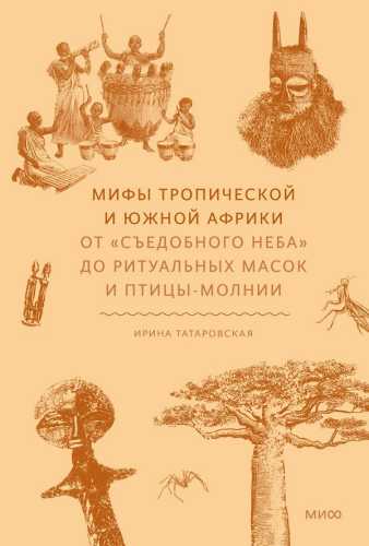 Мифы тропической и южной Африки