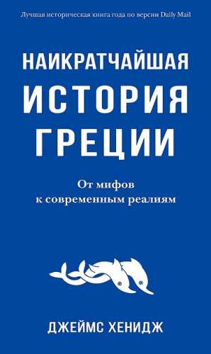 Наикратчайшая история Греции