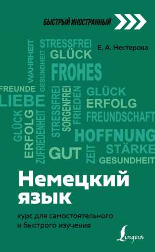 Немецкий язык. Курс для самостоятельного и быстрого изучения