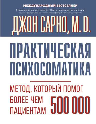 Практическая психосоматика