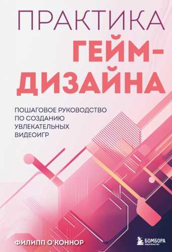 Практика гейм-дизайна