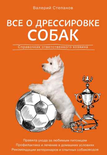 Все о дрессировке собак