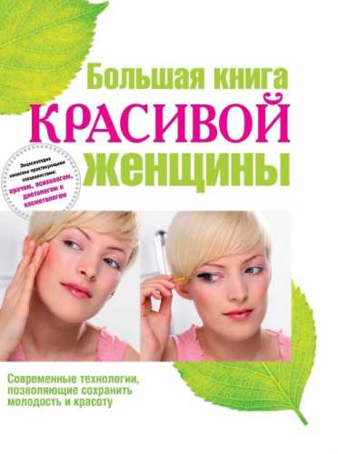 Большая книга красивой женщины