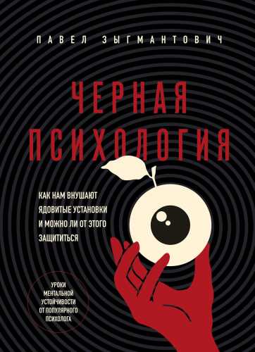 Черная психология