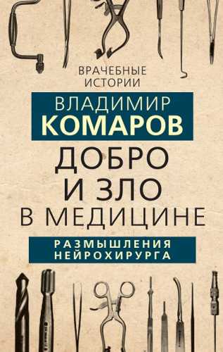 Добро и Зло в медицине