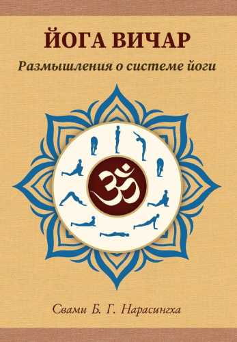 Йога вичар