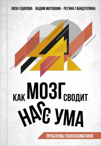 Как мозг сводит нас с ума