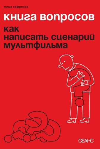 Миша Сафронов. Книга вопросов. Как написать сценарий мультфильма