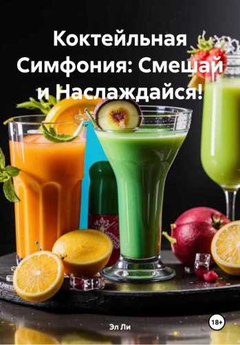 Коктейльная Симфония