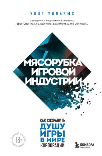 Мясорубка игровой индустрии