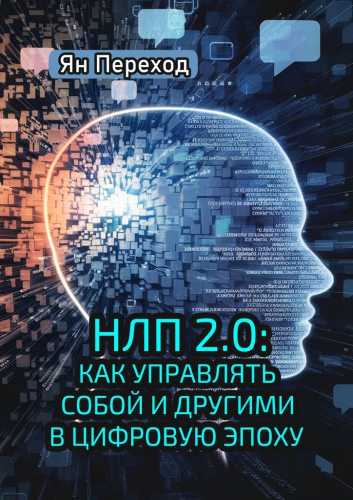 НЛП 2.0