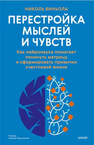 Перестройка мыслей и чувств