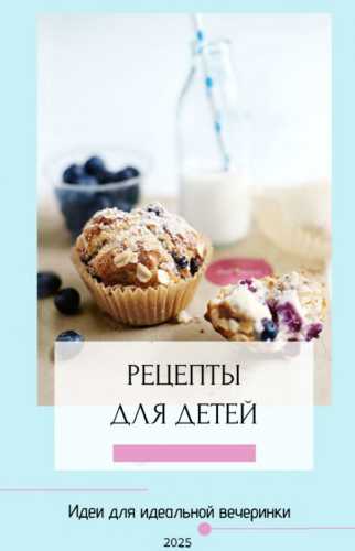 Рецепты для детей