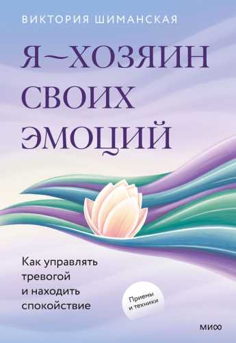 Я – хозяин своих эмоций