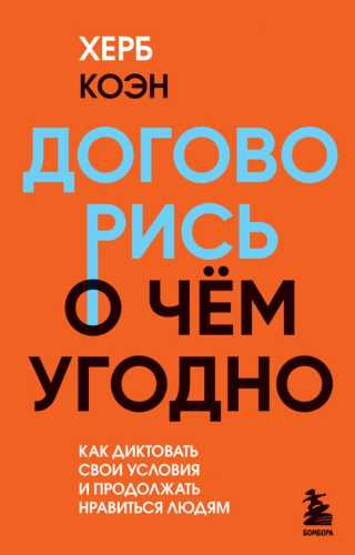 Договорись о чем угодно