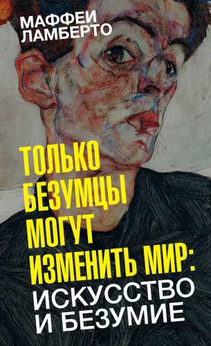 Только безумцы могут изменить мир
