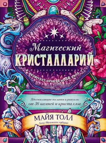 Магический кристалларий