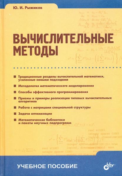 Ю.И. Рыжиков. Вычислительные методы